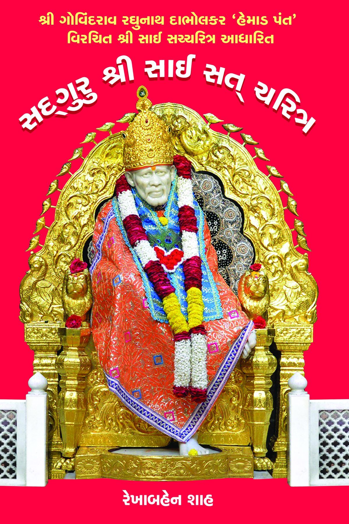 Sadguru Shri Sai Sat Charitra