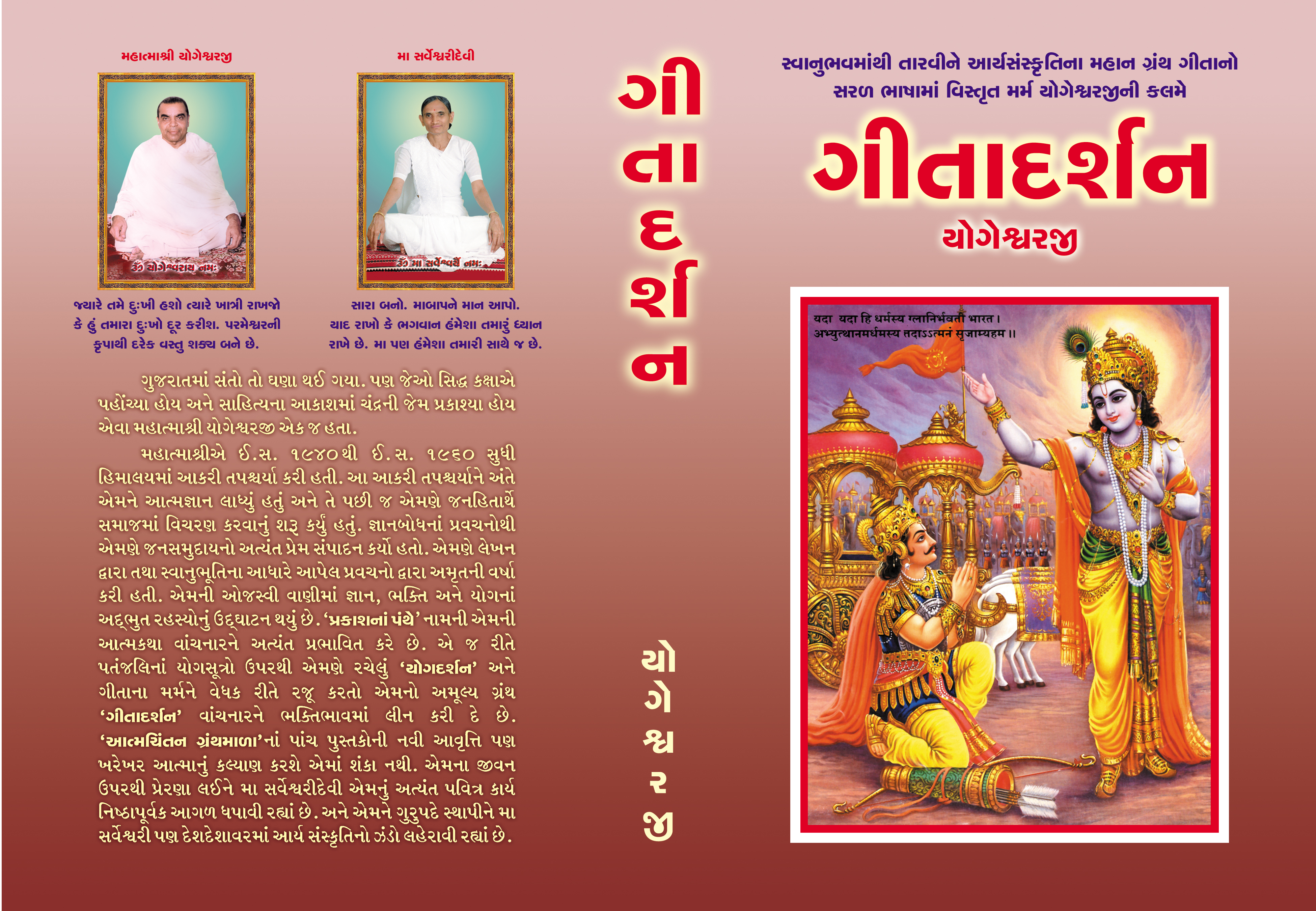 Geetadarshan (Yogeshvarji)