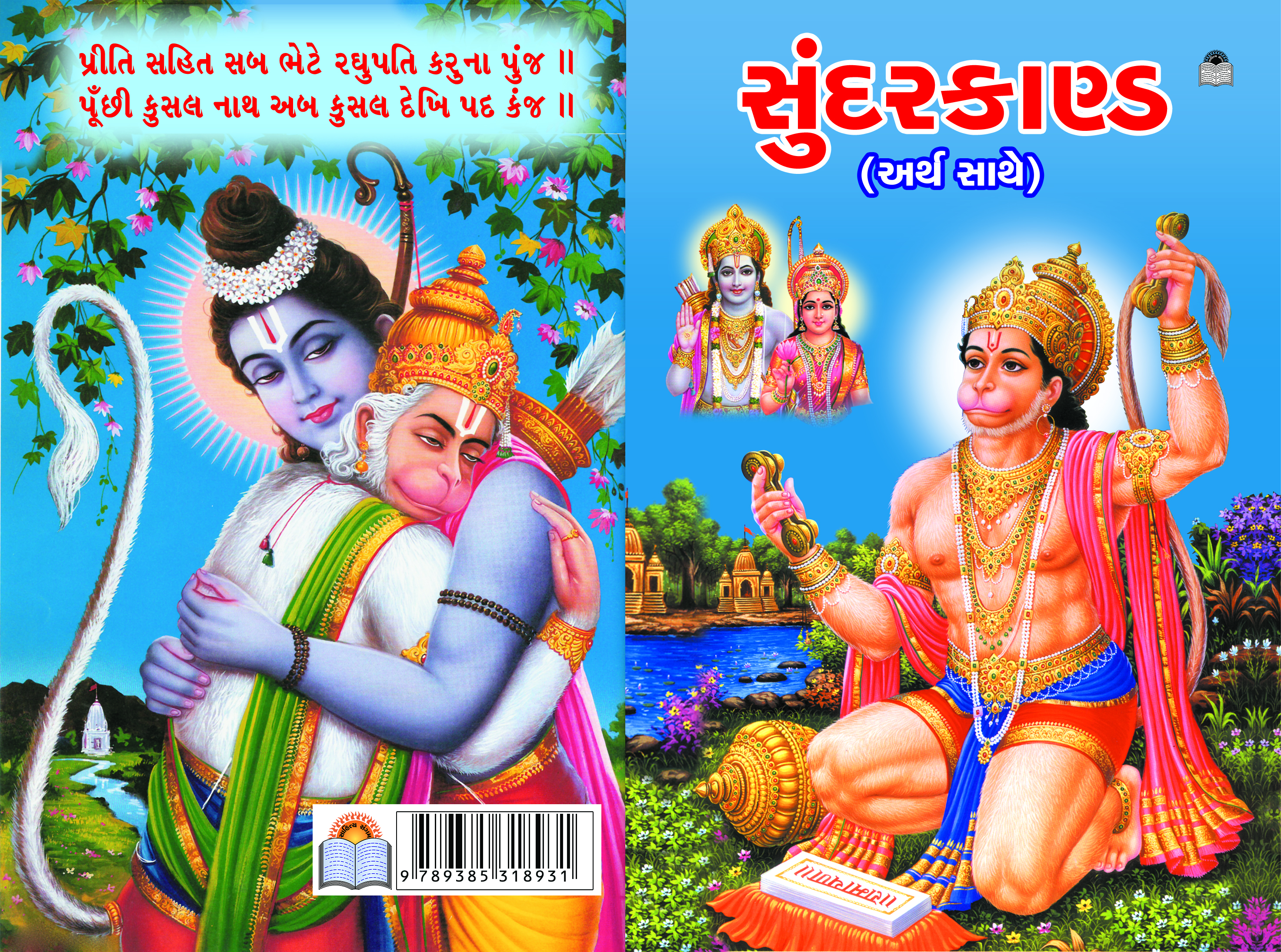 Sundarkand (Arth Sathe)