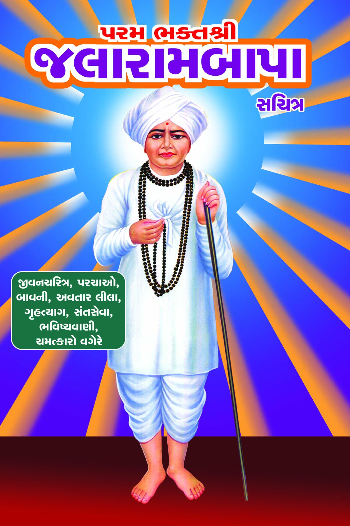 Param Bhakta Shri Jalarambapa