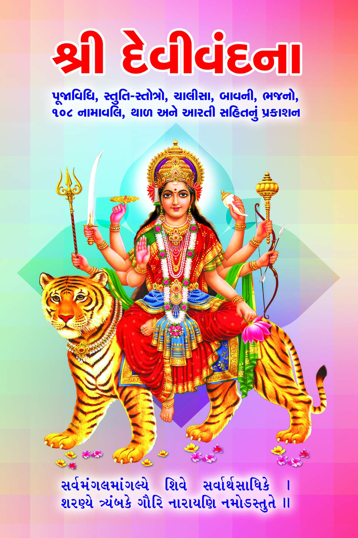 Shri Devivandana