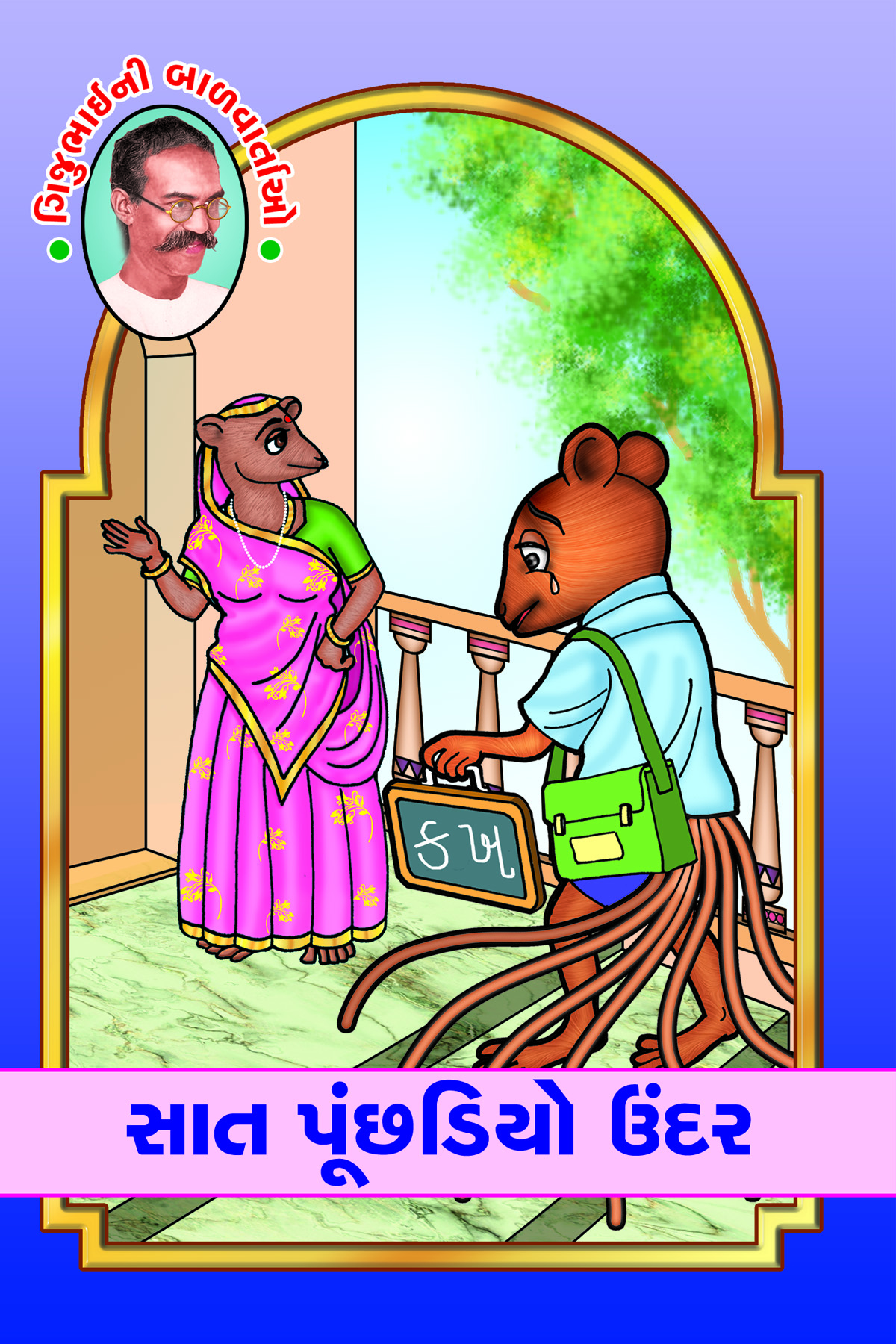 Gijubhaini Balvartao