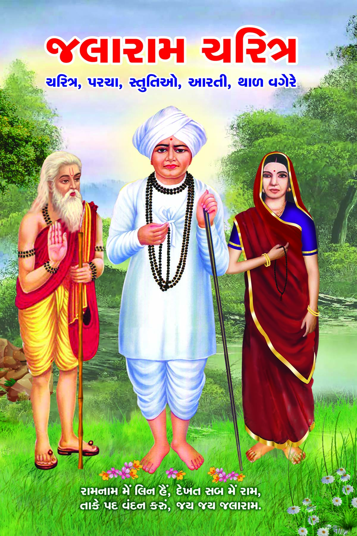 Jalaram Charitra (plasto)