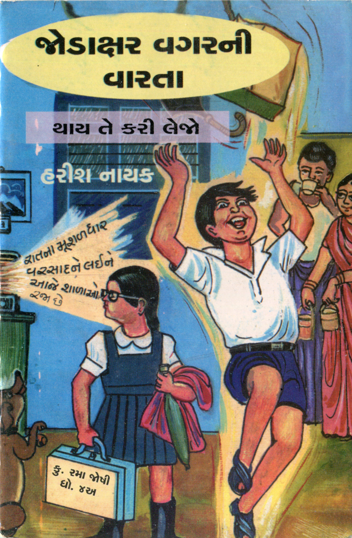 Harish Naikni Jodaxar Vagarni Vartao