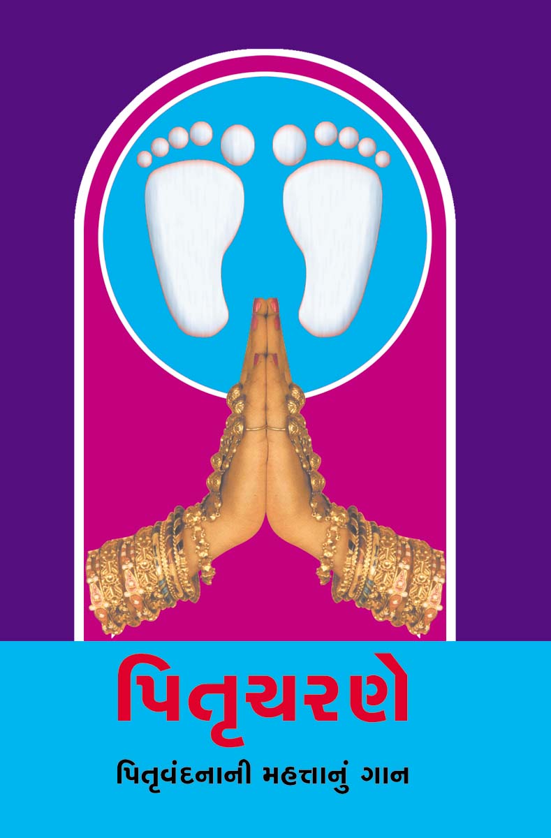 Vandan Granthavali - Pitrucharane