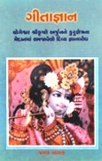 Santprasadi Granthavali - Geetagyan