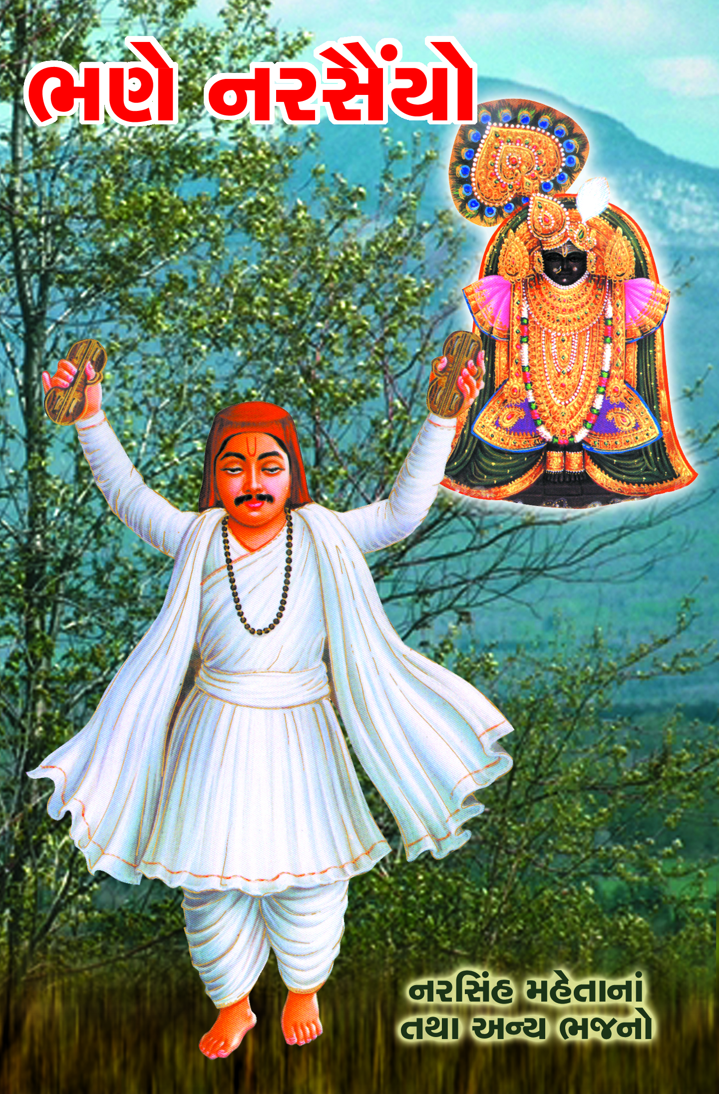 Bhajanganga Granthavali - Bhane Narsaiyo
