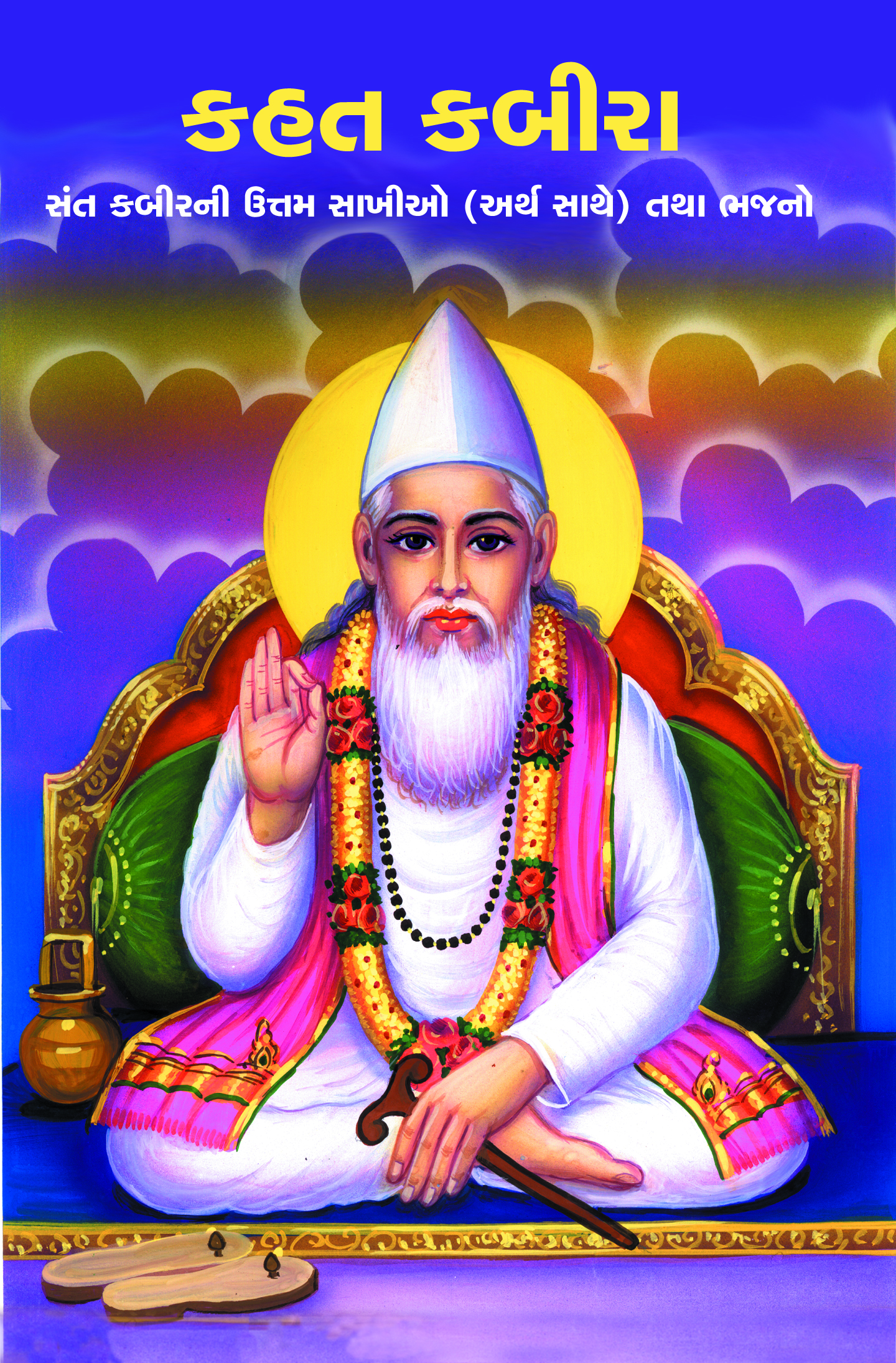 Bhajanganga Granthavali - Kahat Kabira