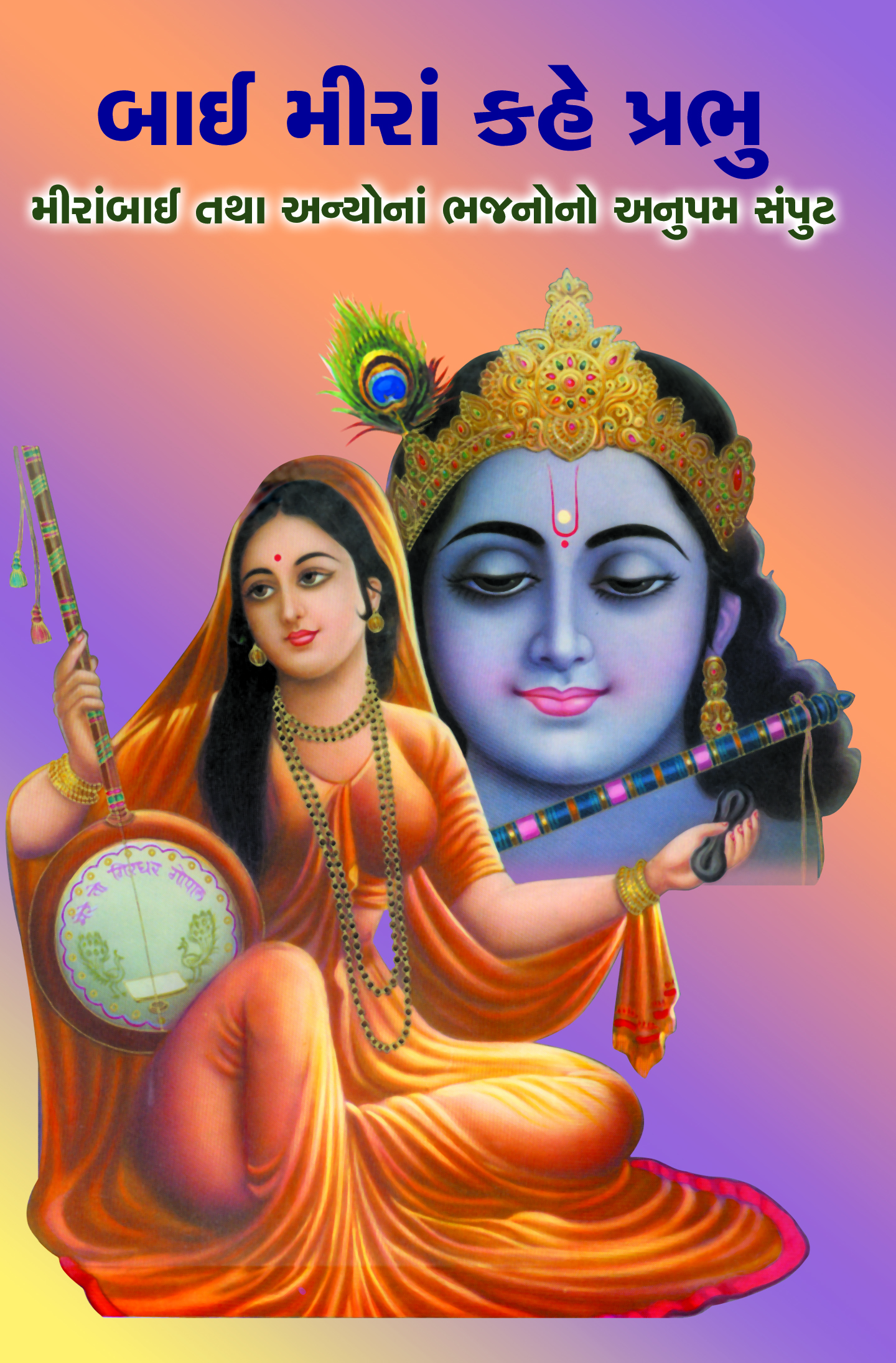 Bhajanganga Granthavali - Bai Mira Kahe Prabhu