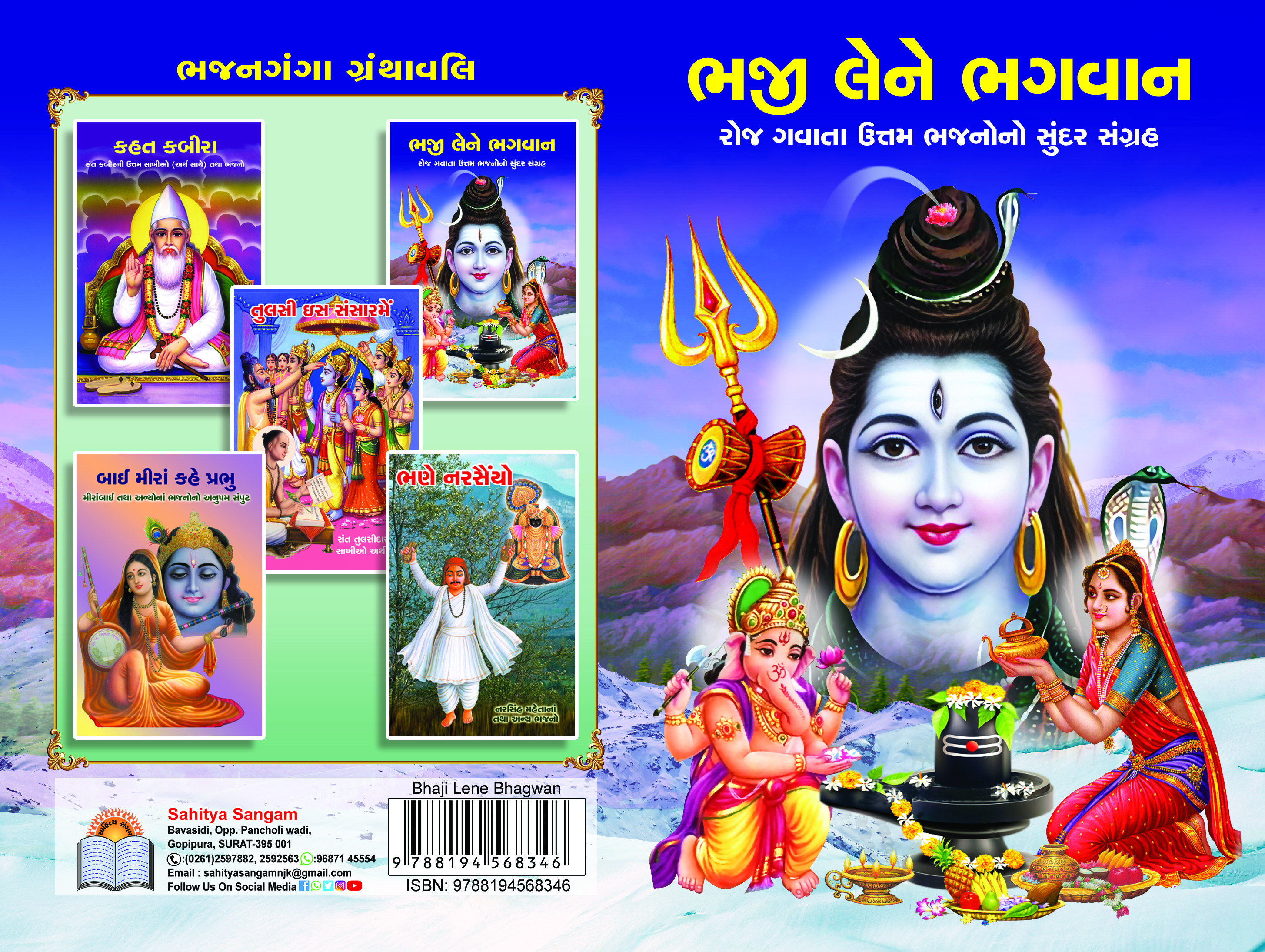 Bhajanganga Granthavali - Bhaji Lene Bhagwan