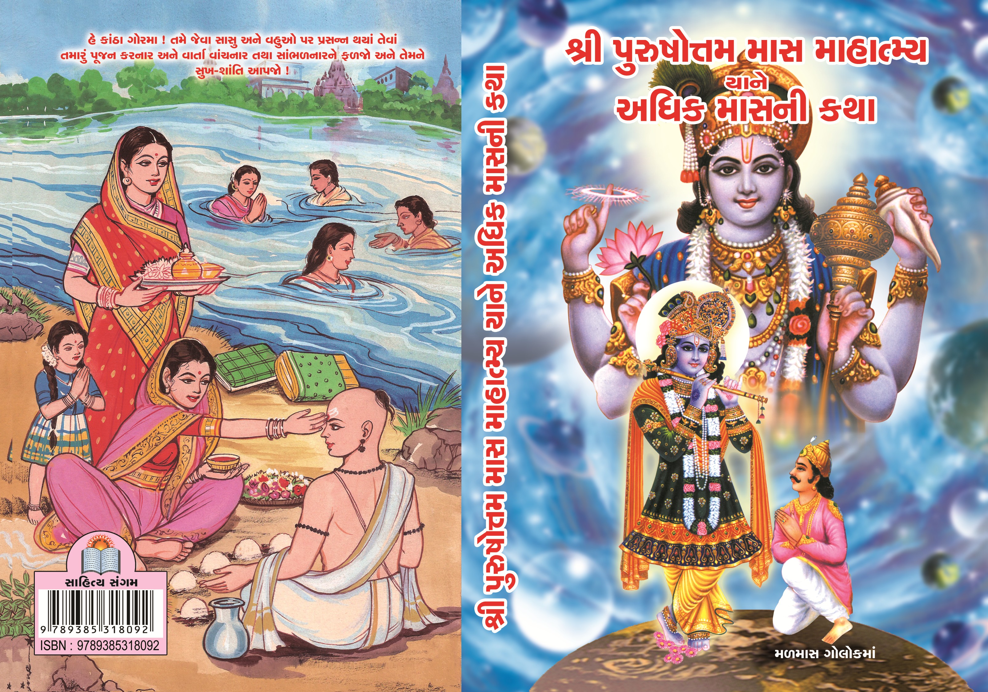 Shree Purushottam Mas Mahatmya Yane Adhikmasni Katha