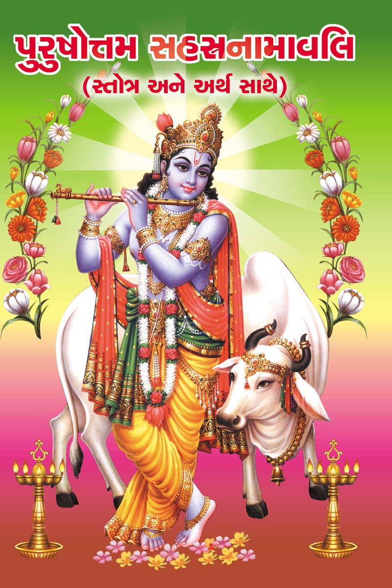 Purushottam Sahastra Namavali (With Stotra & Arth)