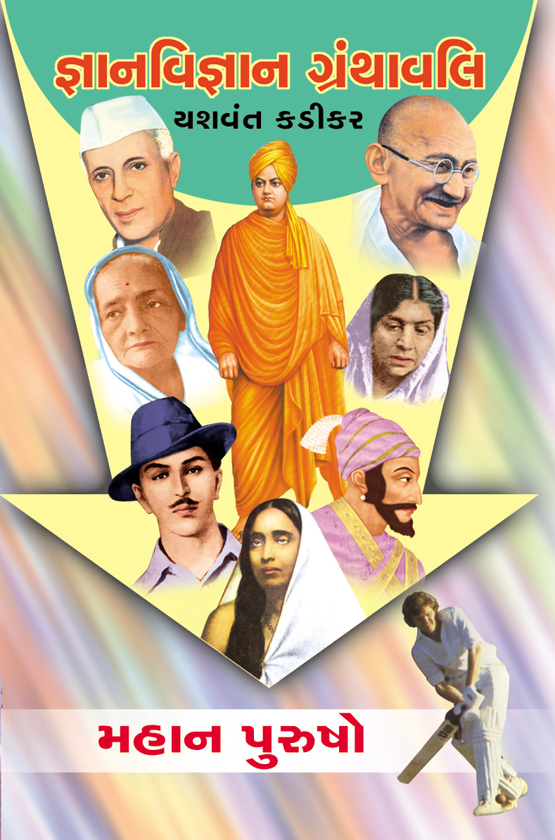 Gyanvigyan Granthavali - Mahan Purusho