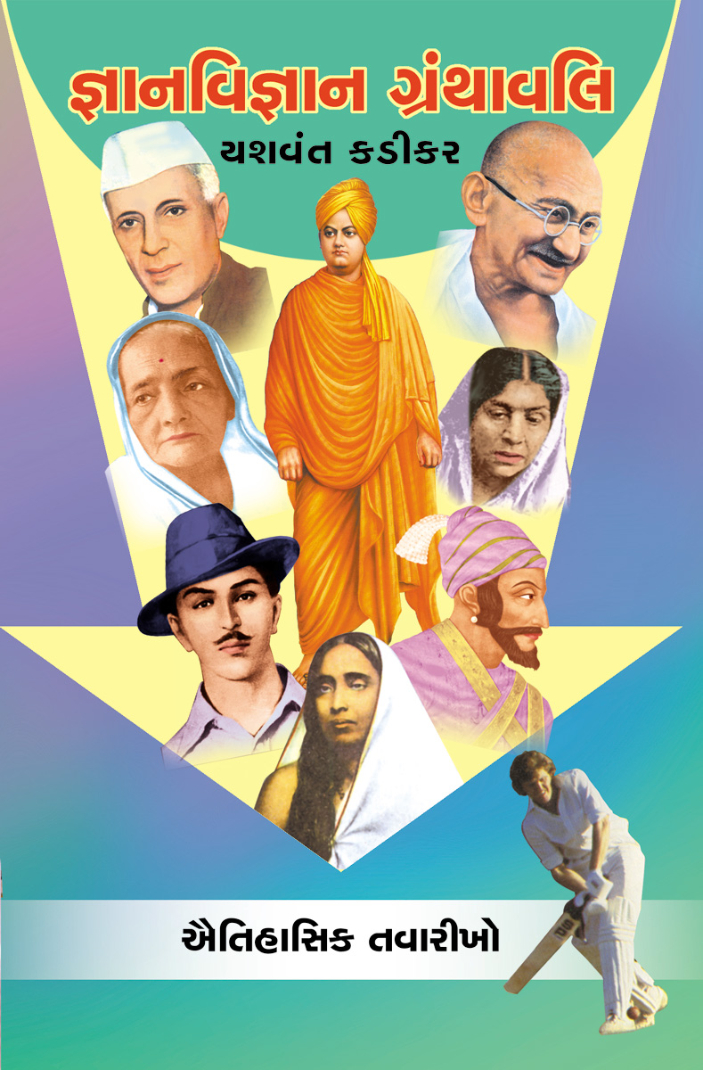 Gyanvigyan Granthavali - Aaitihasik Tavarikho