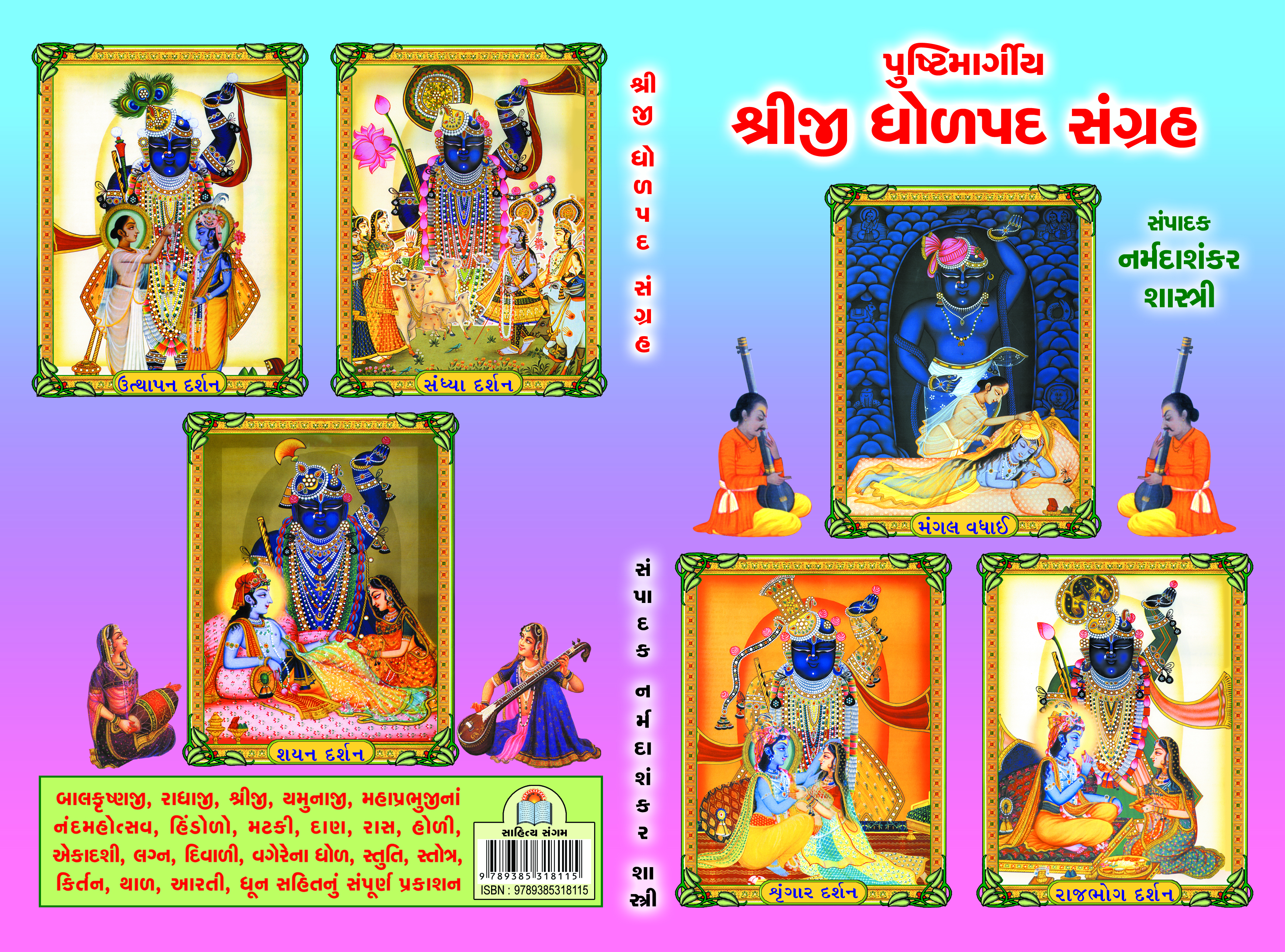 Pustimargiy Shriji Dholpad Sangrah