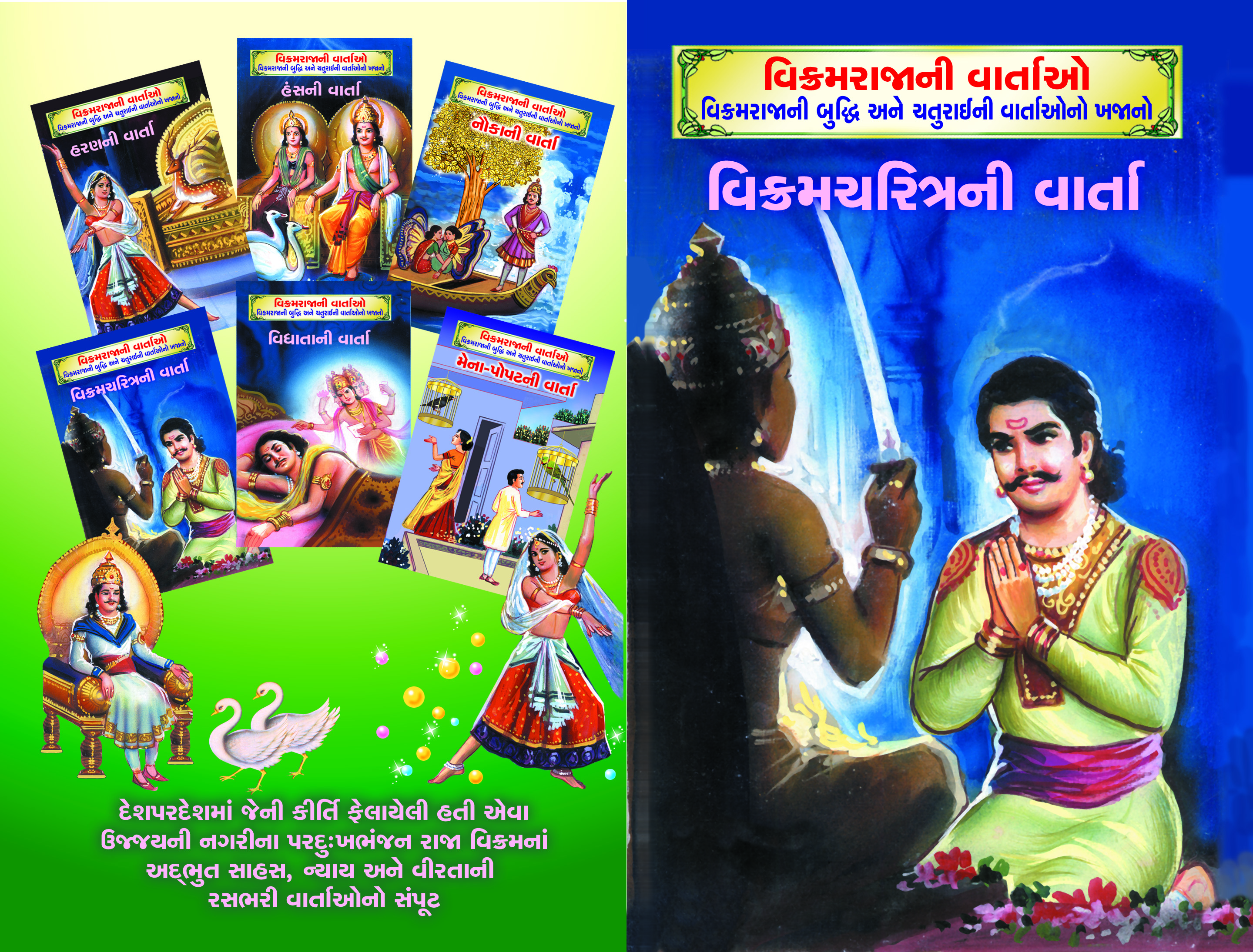 Vikramrajani Vartao (Set - Book 6)