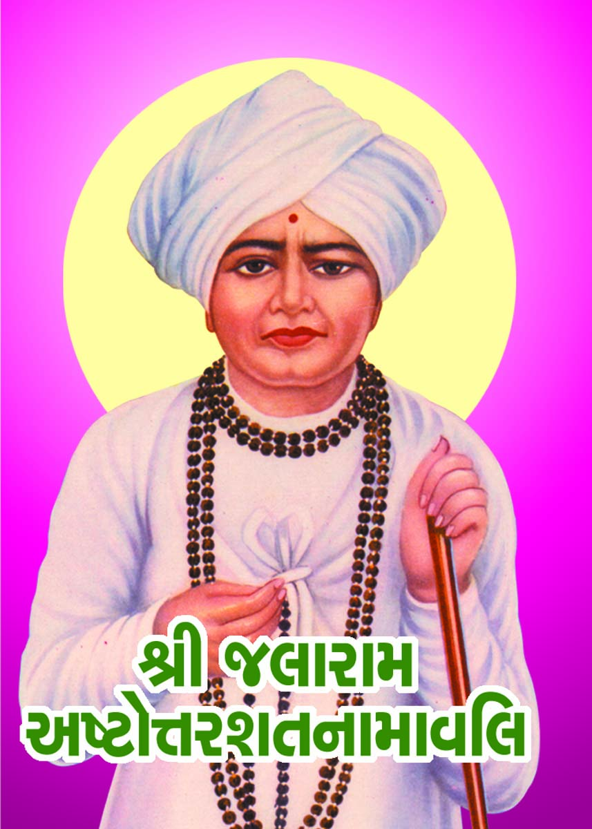 Shri Jalaram Astottarshat Namavali