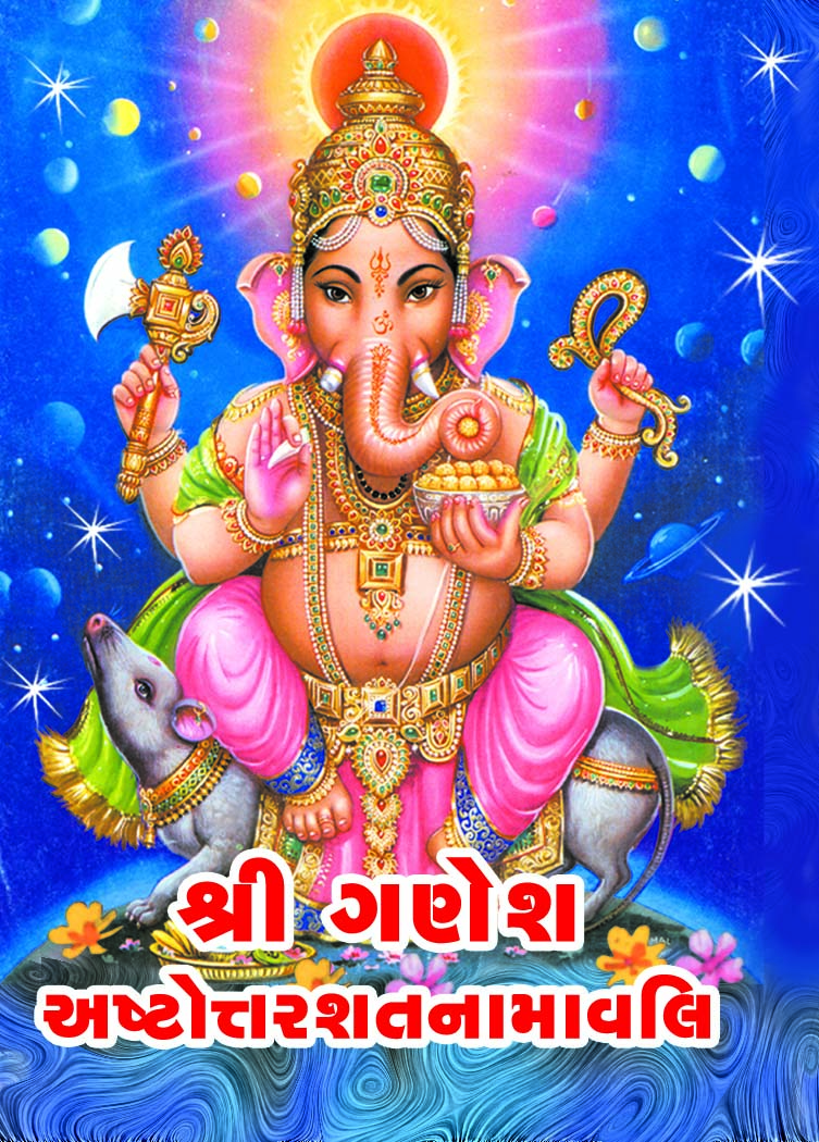 Shri Ganesh Astottarshat Namavali
