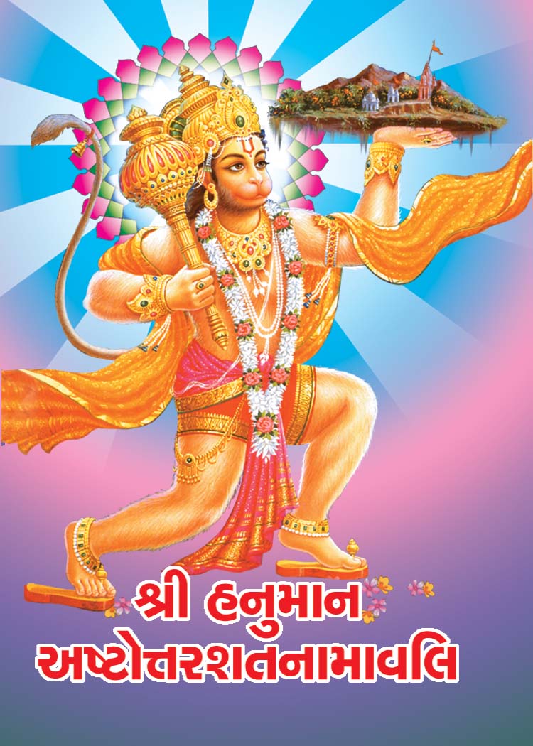 Shri Hanuman Astottarshat Namavali