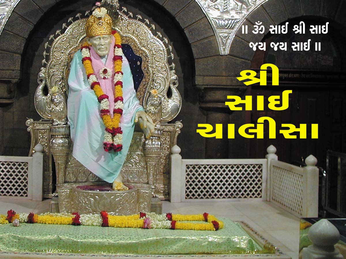 Shri Sai Chalisa