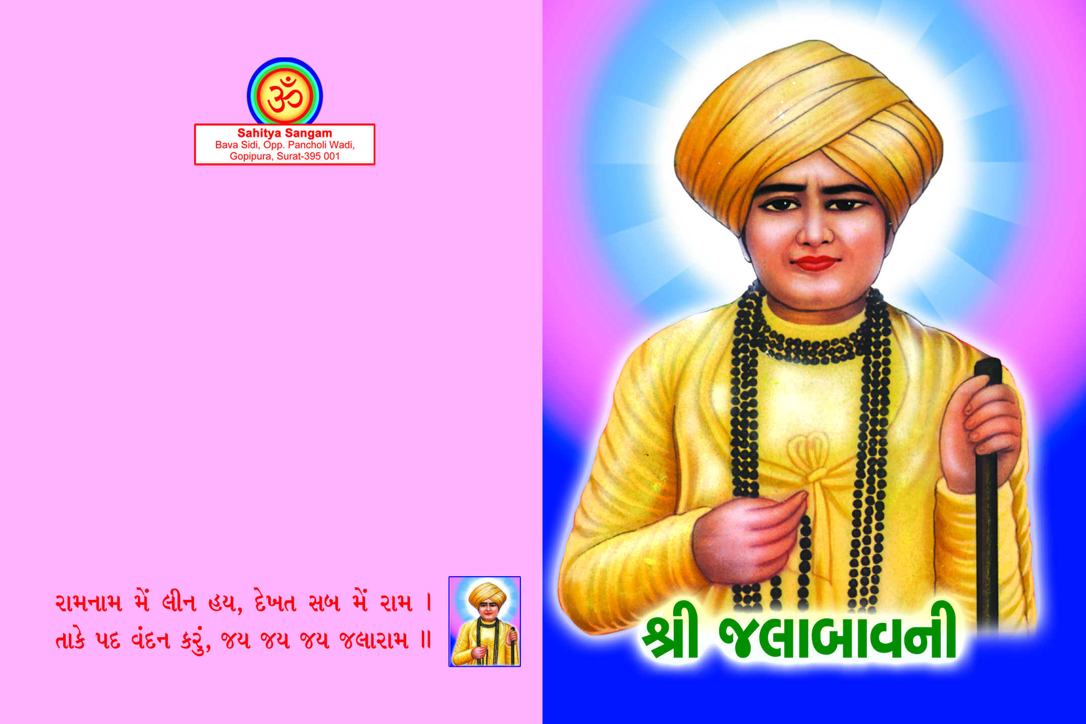 Shri Jala Bavani
