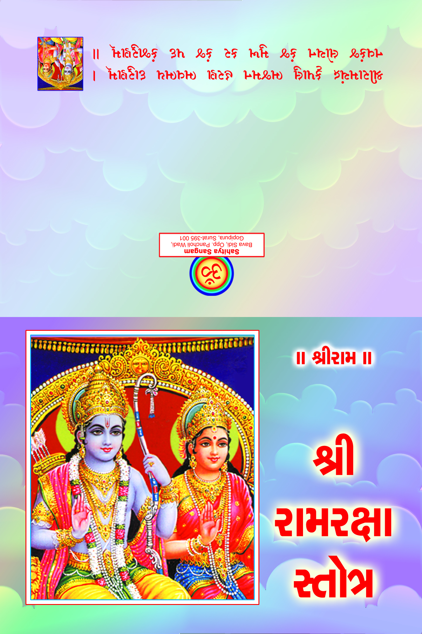 Shri Ramraksha Stotra