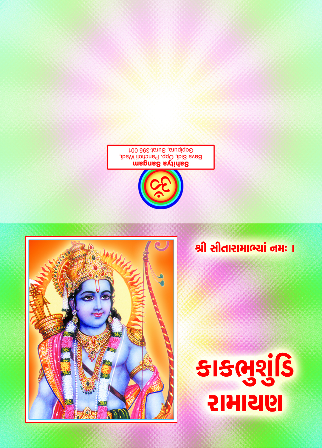 Kakbhusundi Ramayan