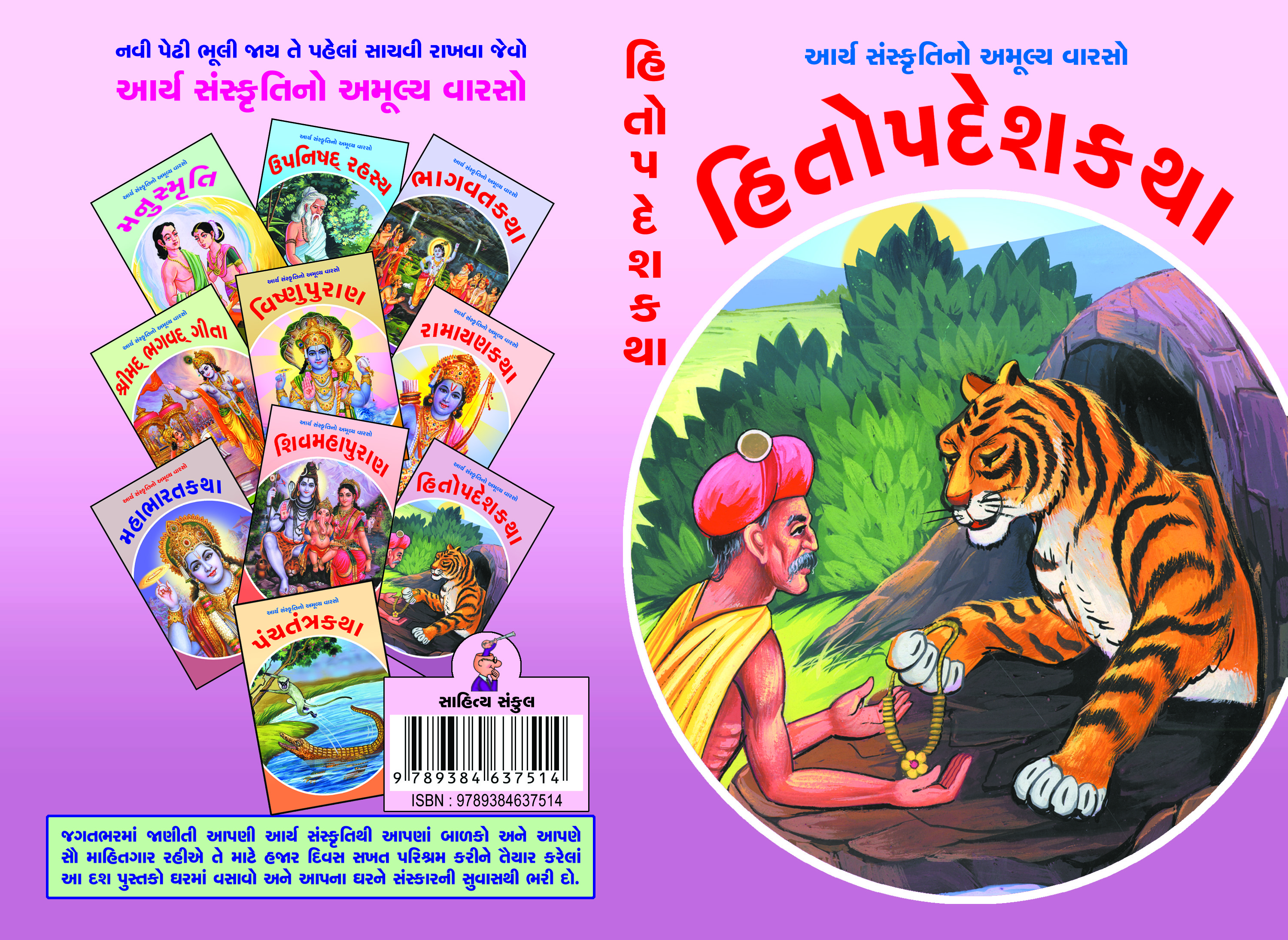 Aarya Sanskruti - Hitopadeshkatha
