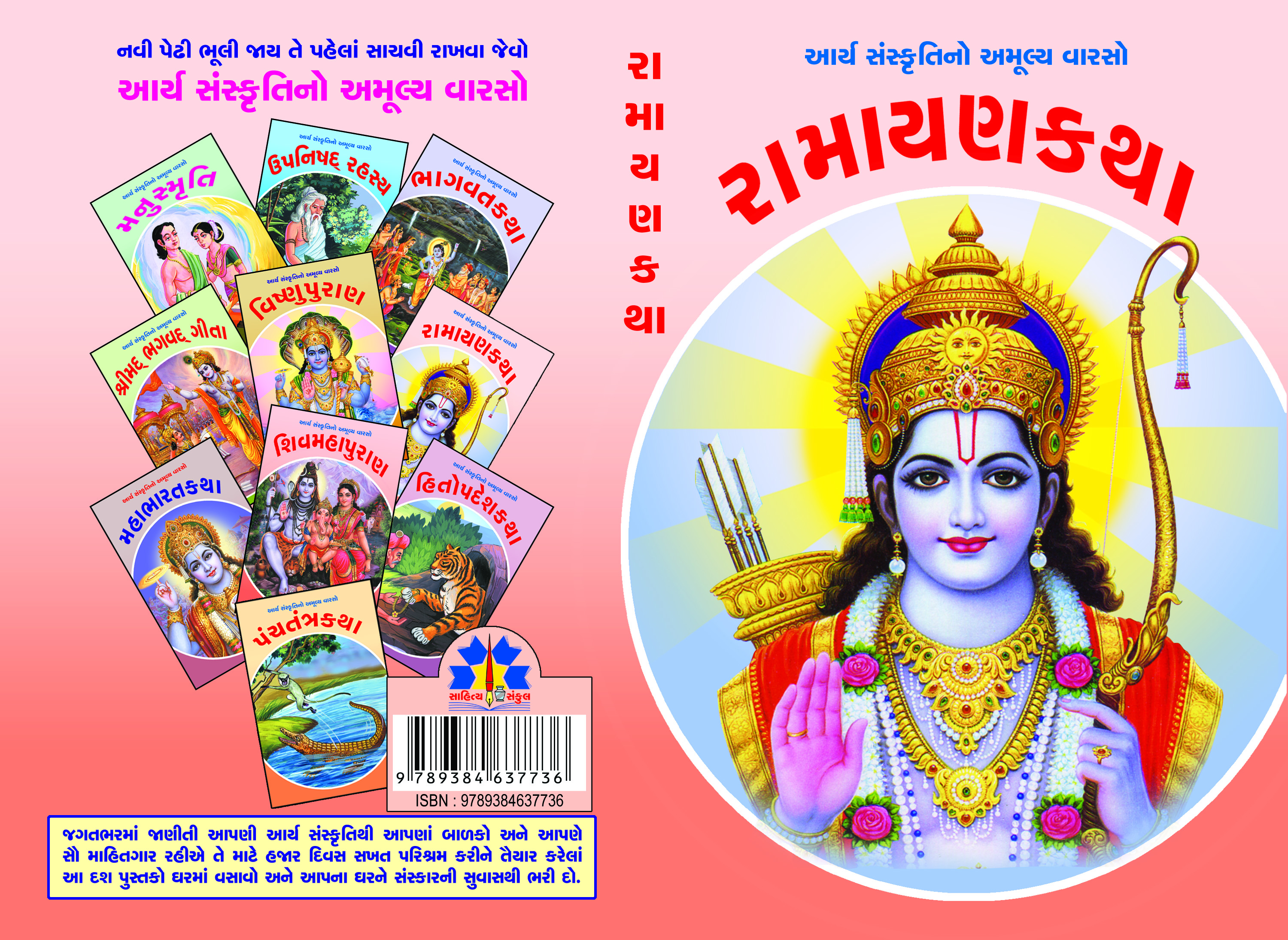 Aarya Sanskruti - Ramayankatha