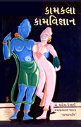 Kamkala-Kamvigyan