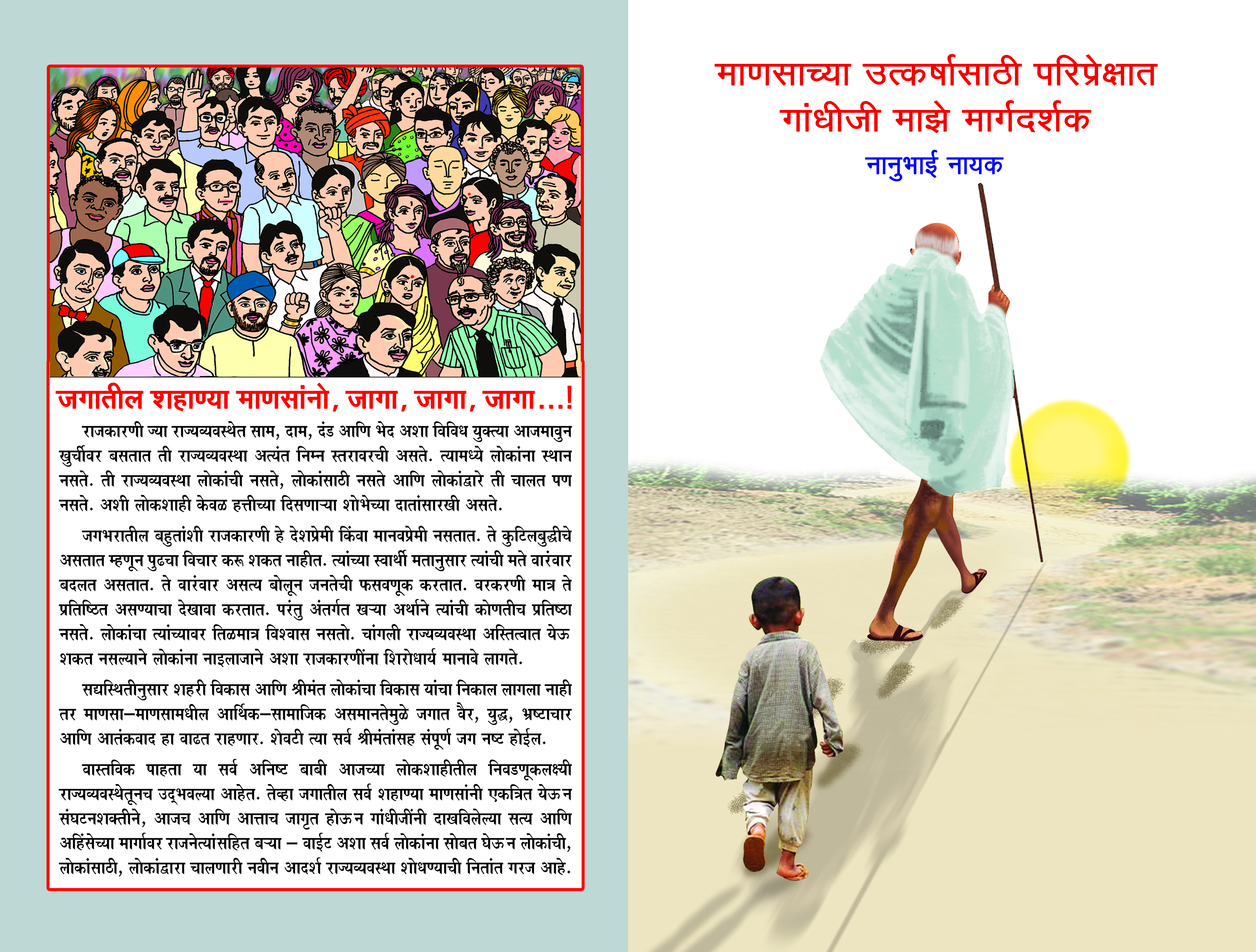 Manasachya Utkashasathi Pariprekshat Gandhiji Maze Margadarshak