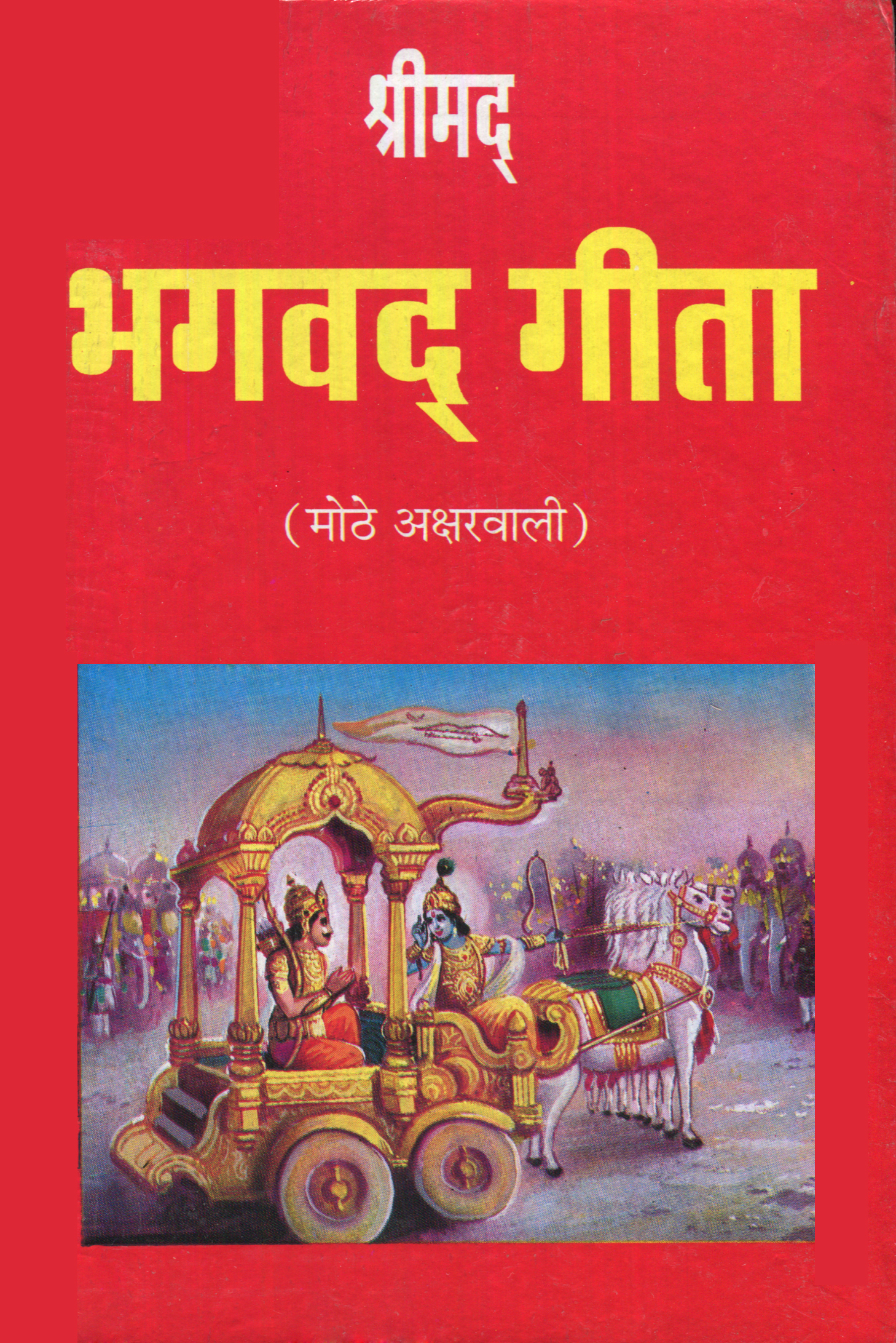 Shrimad Bhagwad Gita (Mothe Aksharwali)