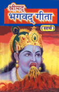 Shrimad Bhagwad Gita (Sarth)
