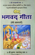 Shrimad Bhagwad Gita (Mothe Aksharwali)