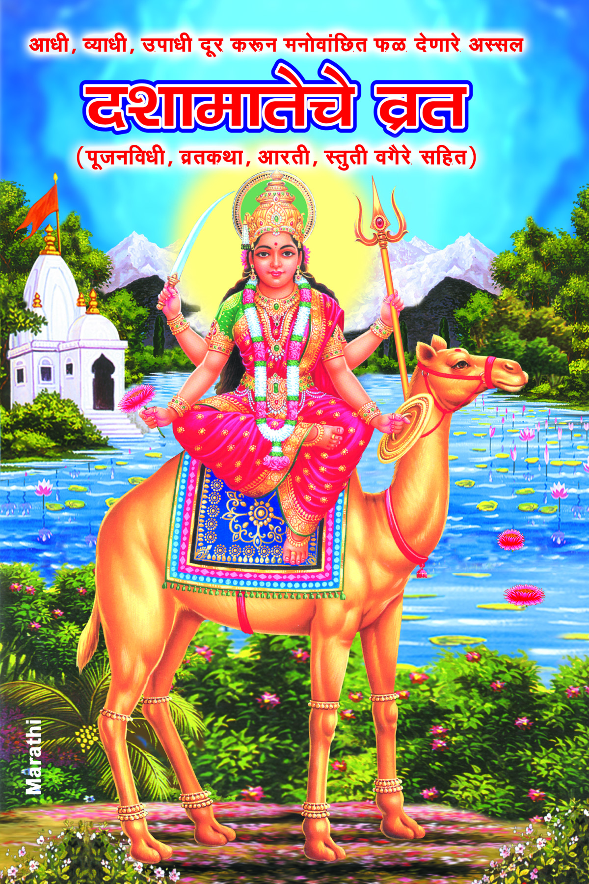 Dashamateche Vrat