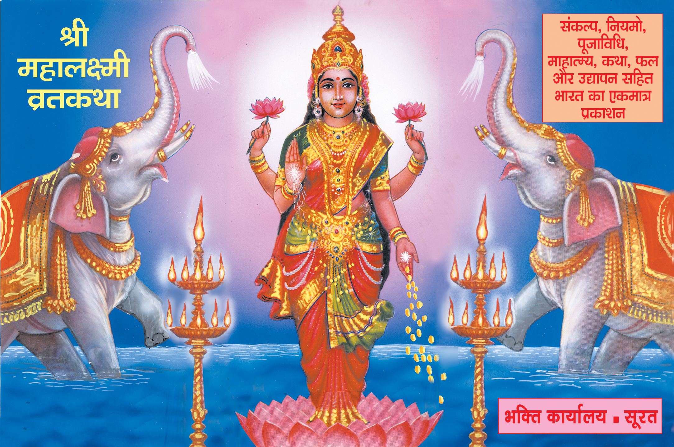 Shri Mahalaxmi Vratkatha