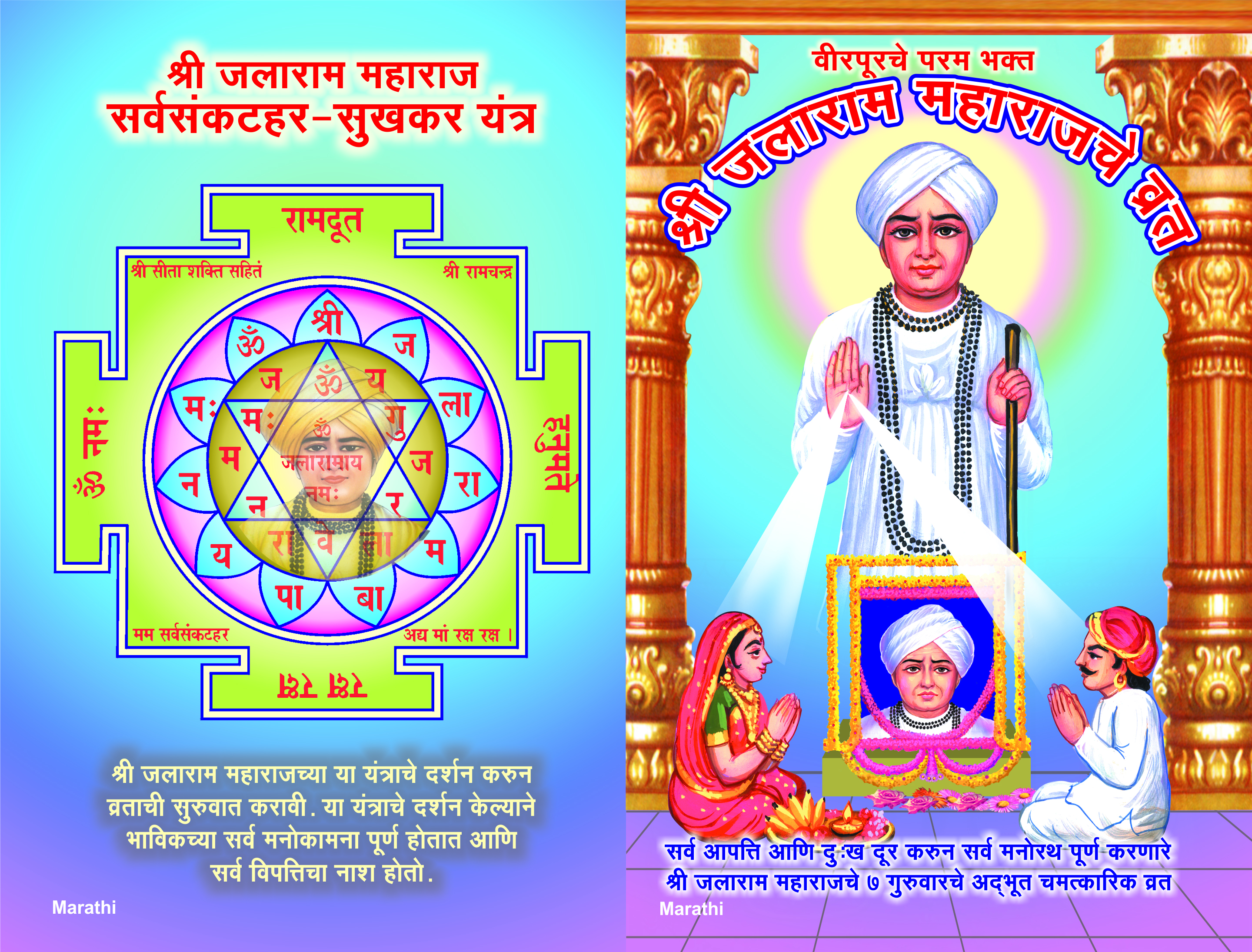Shri Jalaram Maharajche Vrat