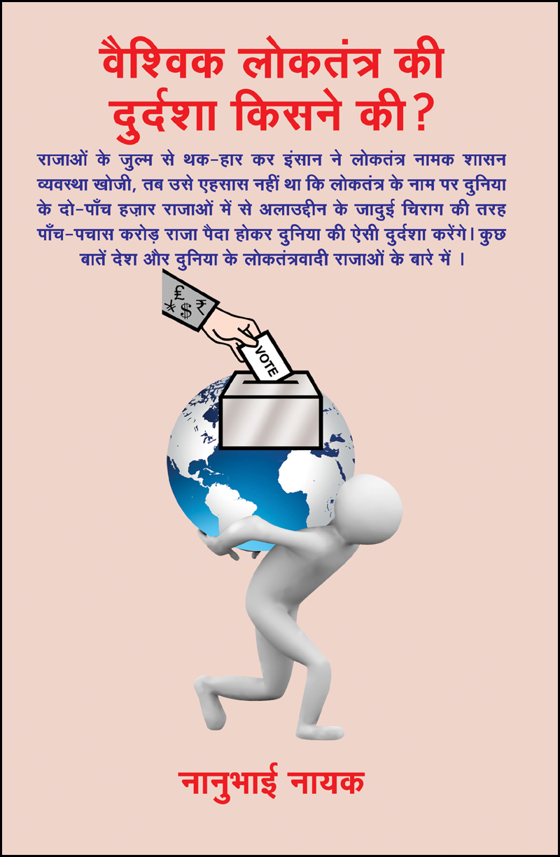 Vaishvik Lokshahi Ki Avdasha Kisne Ki?