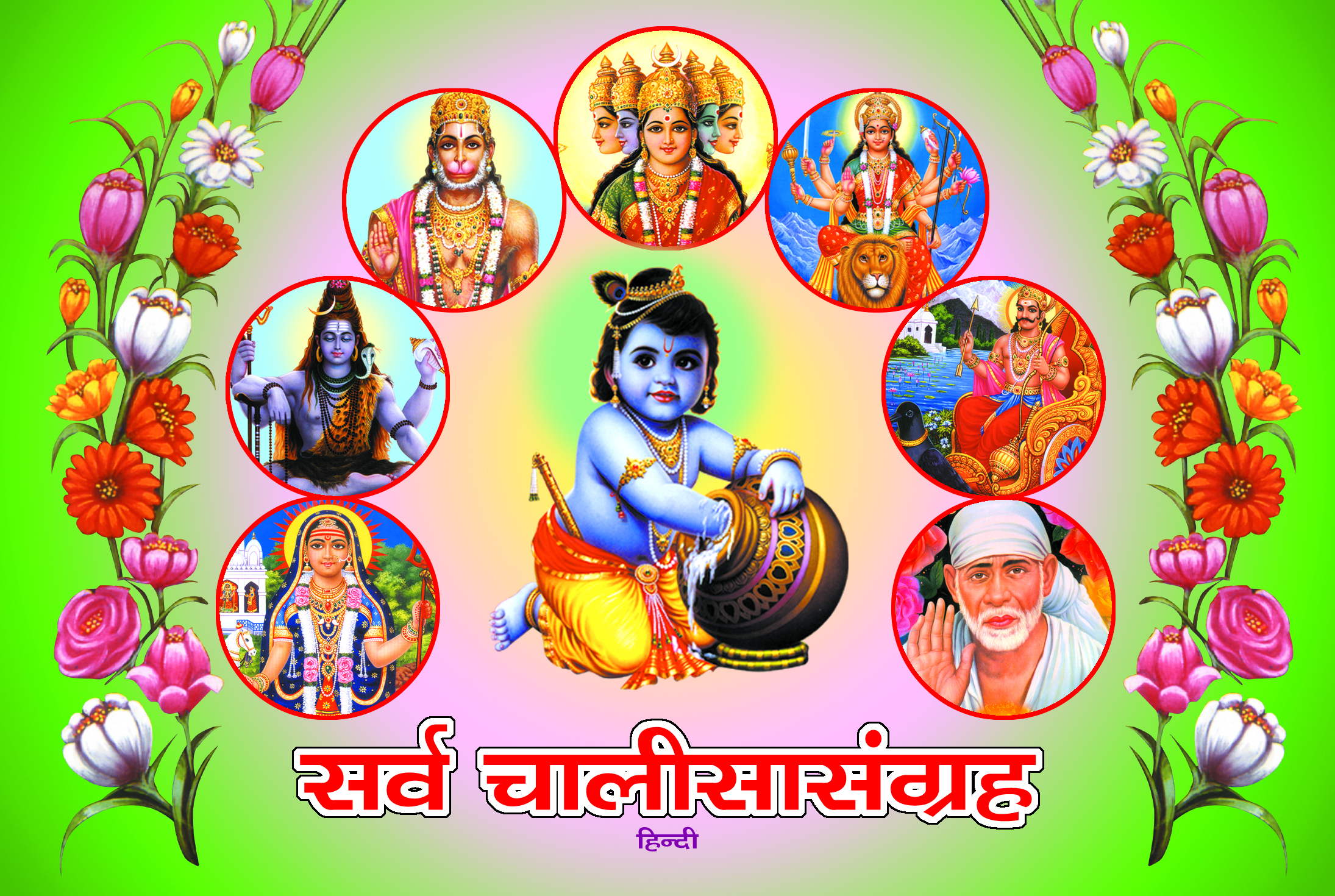 Sarva Chalisa Sangrah