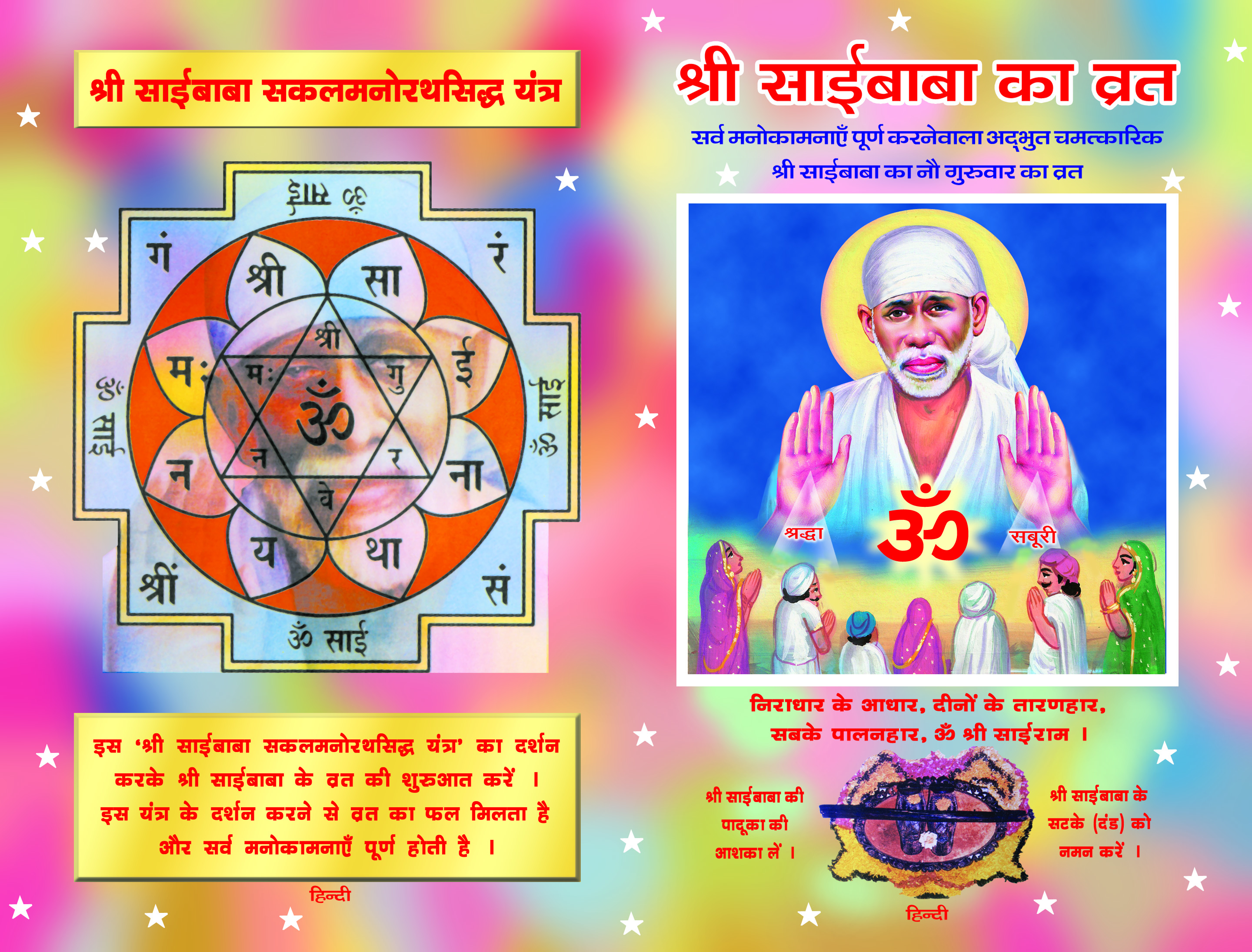 Shri Saibaba Ka Vrat