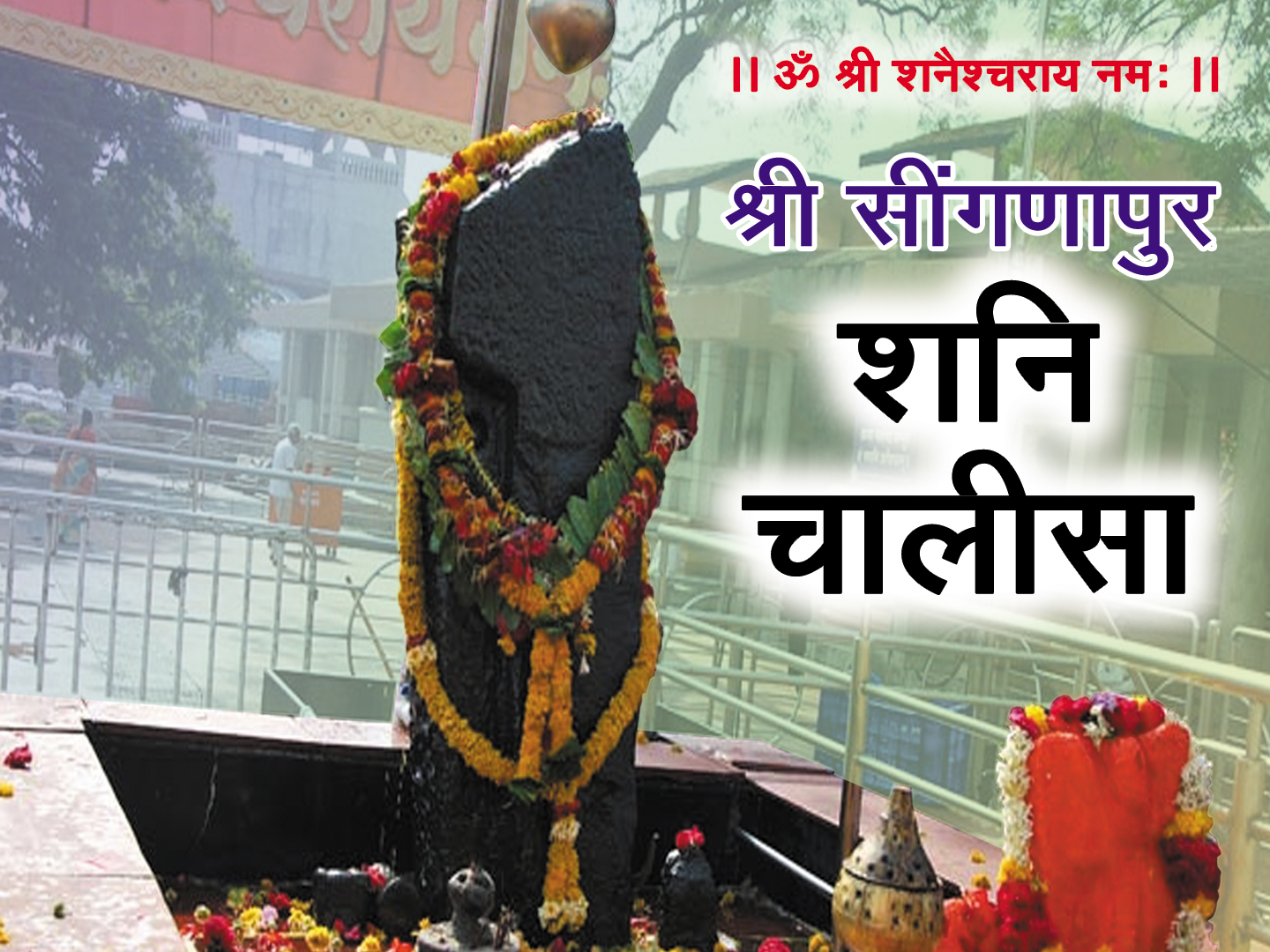 Shri Singnapur Shani Chalisa