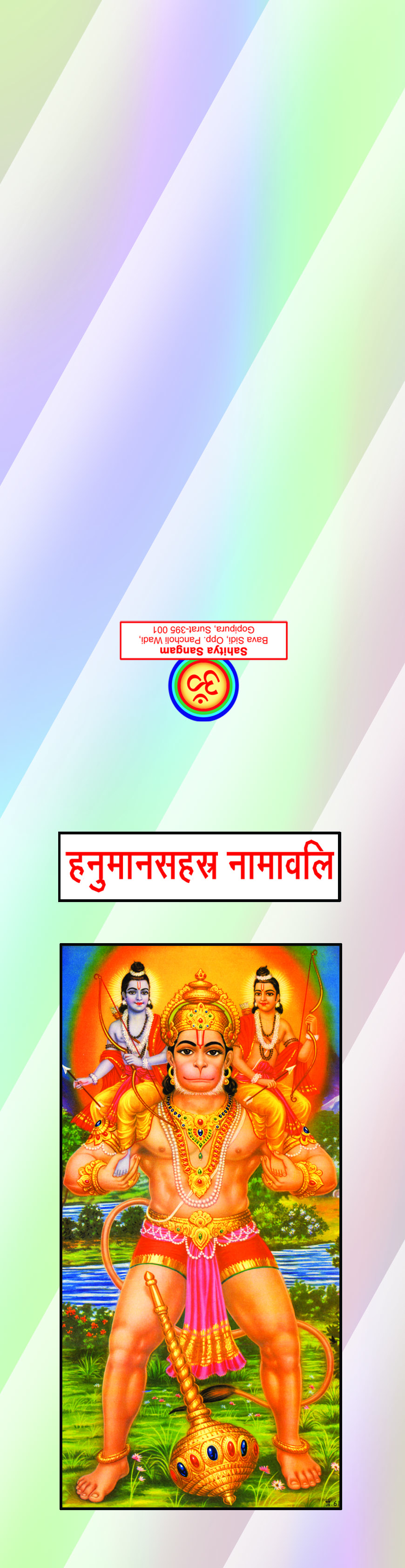 Hanuman Sahastra Namavali