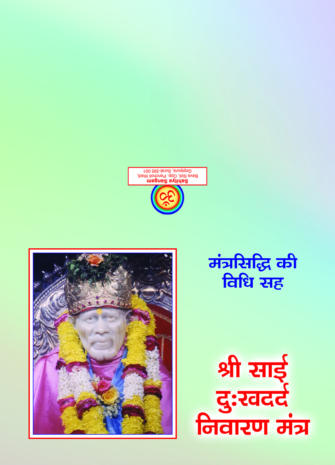 Shri Sai Dukhdard Nivaran Mantra