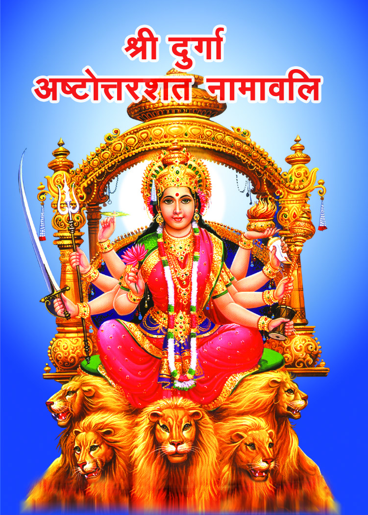 Shri Durga Astottarshat Namavali