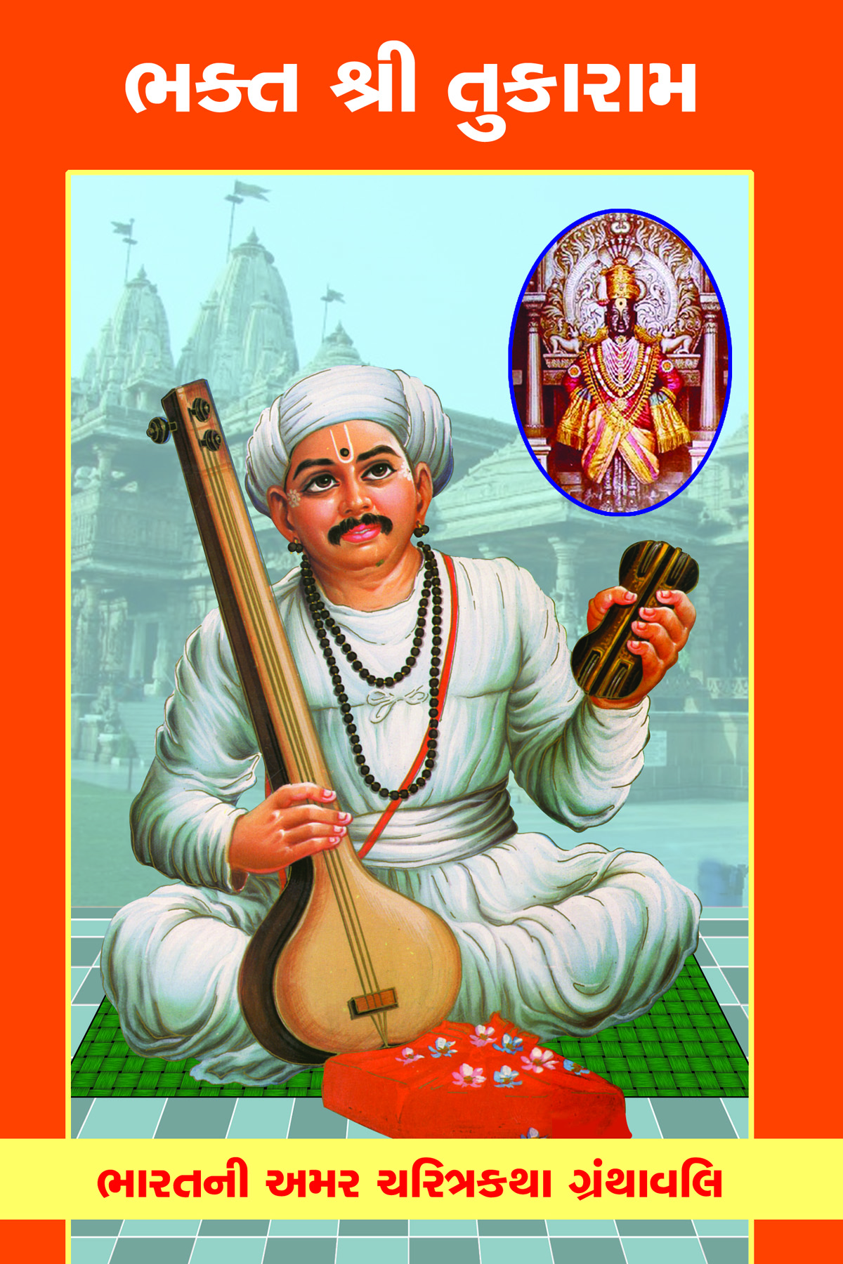 Bhakta Shri Tukaram