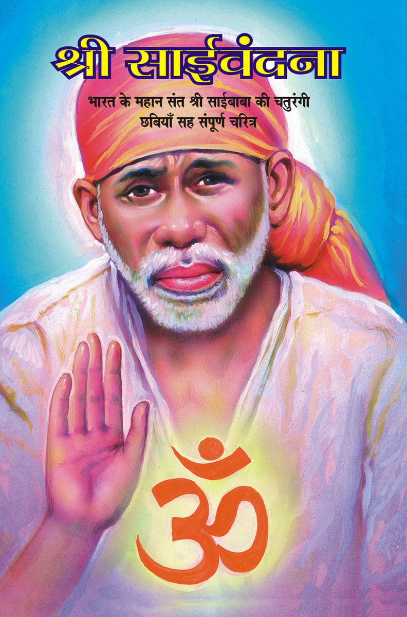 Shri Sai Vandana