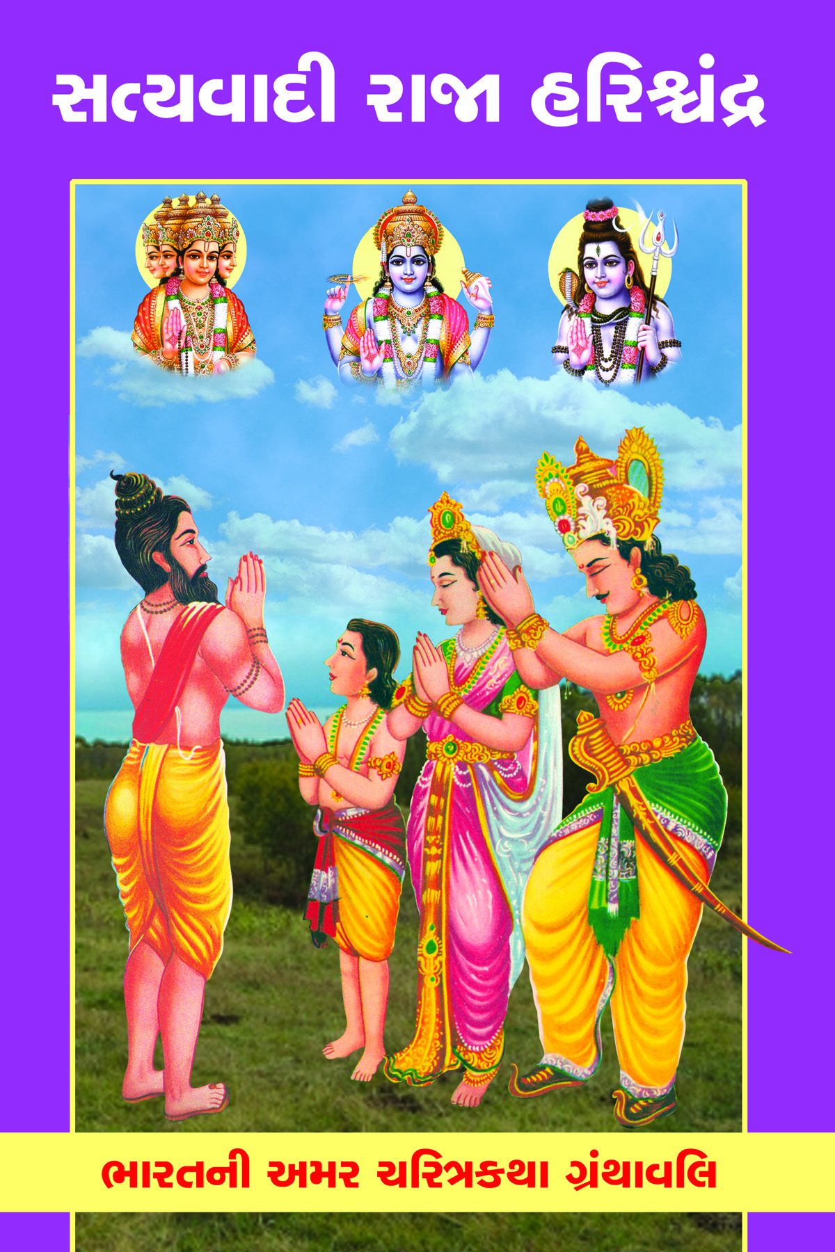 Satyavadi Raja Harishchandra