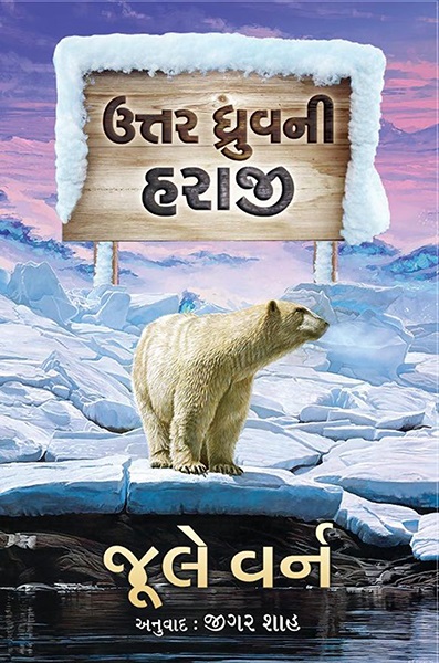 Uttar Dhruvni Haraji
