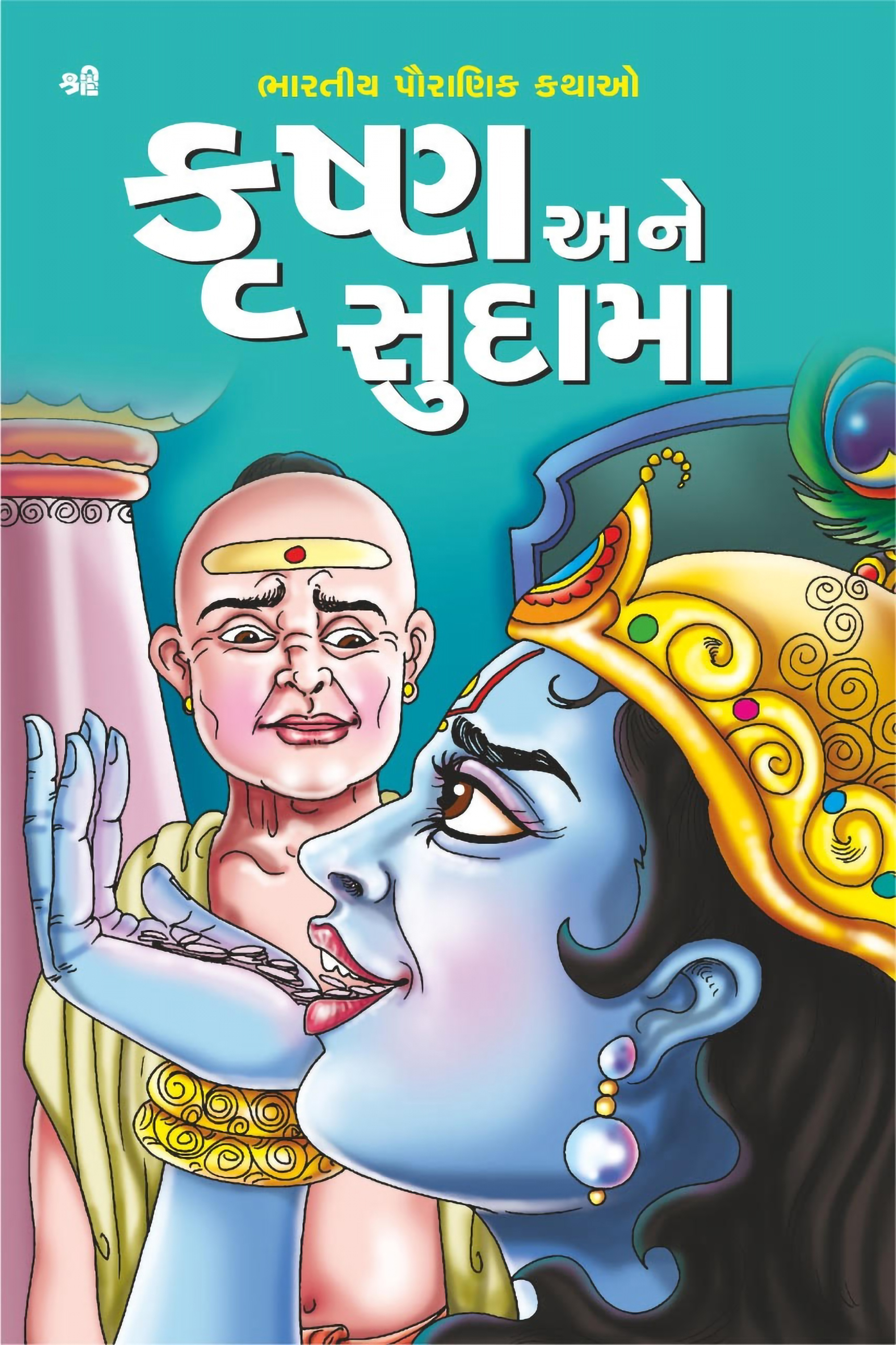 Krushna Ane Sudama