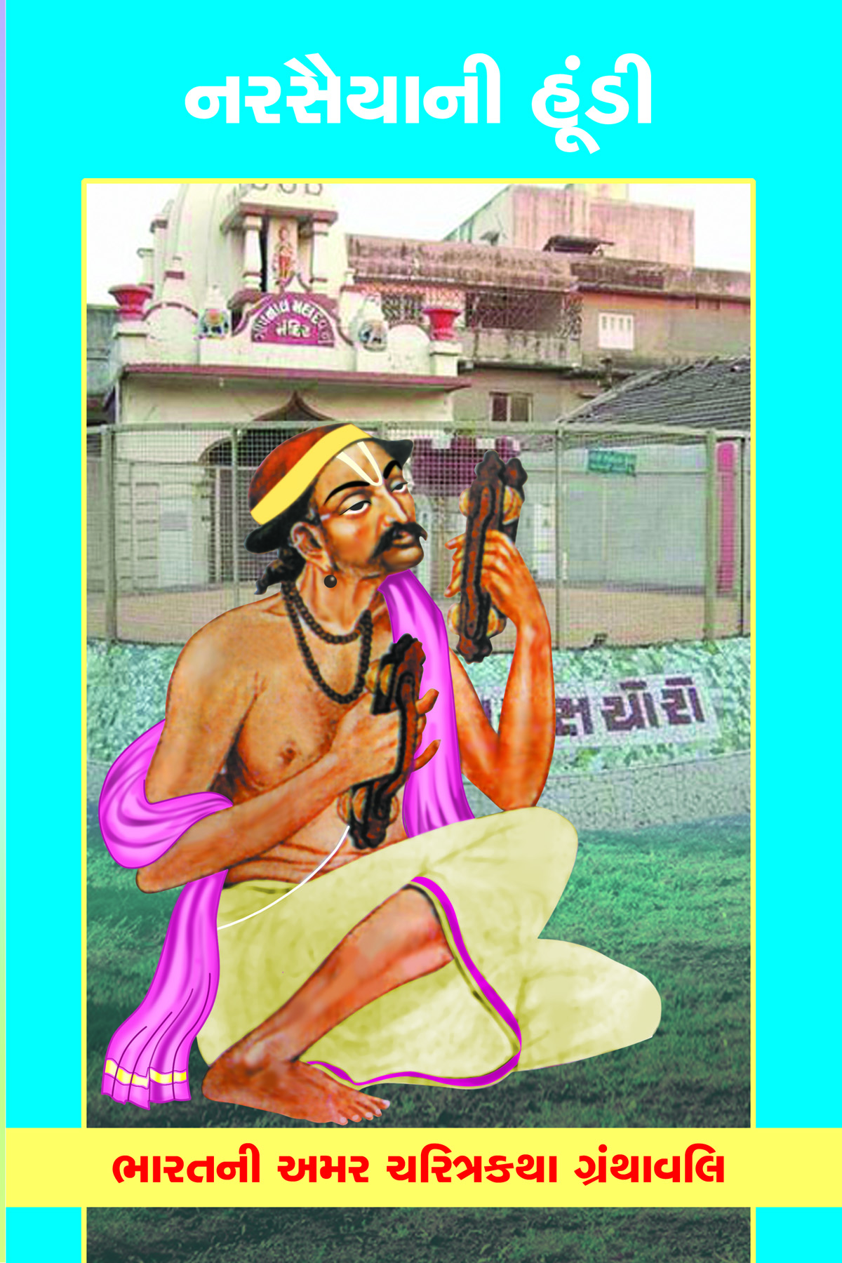 Narsaiyani Hoondi